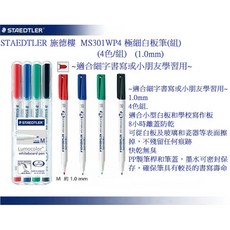 STAEDTLER 施德樓 MS301WP4 極細白板筆(組)(4色/組)(1.0mm) 適合細字書寫或小朋友學習用, 1個, 1.0mm 極細白板筆(組)(4色/組), 4色