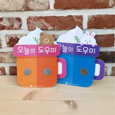 컵모양 오늘의 도우미 어린이집 유치원 꼬마선생님 초등 당번알림판 귀여운 교회 학원, 오렌지