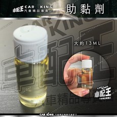 助黏劑 汽車配件黏合增強劑 約13ML, 1個