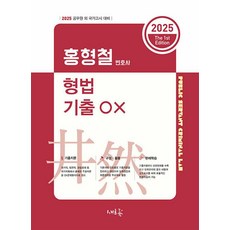 2025 홍형철 형법 기출 OX, 홍형철(저), 새흐름