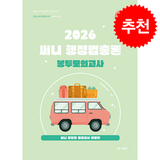 2026 써니 행정법총론 봉투모의고사 + 쁘띠수첩 증정, 제이씨에듀
