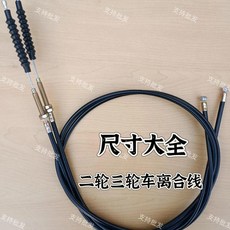 摩托車二輪三輪車離合器拉線, 1個, 總長1.1米離合線外12.51條