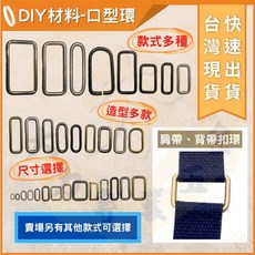 大力專業五金 金屬口型環 手工藝拼布皮革配件 DIY肩帶背帶扣環, 1個, O84