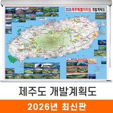 [지도코리아] 2035 제주도 개발계획도 110*79cm 롤스크린 소형 - 제주특별자치시 제주 지도 전도 최신판, 코팅 - 롤스크린
