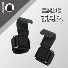 引體向上輔助鈎 健身助力鈎 握力鈎 硬舉力量輔助護腕, 1個, 二代鋼板【2入】送收納袋