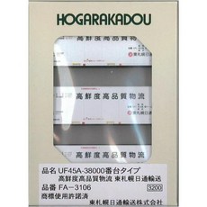 10793804 모델 모형 기차 열차 기관차 철도 N게이지 UF45A-38000번대 타입 고신선도 고품질 물류 동삿포로 닛쓰우 운송 모델용품 FA-3106, 10793804 모델 모형 기차 열차 기관차 철도 N게