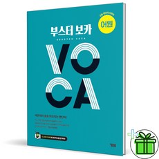 2026 부스터 보카 어원 - YBM