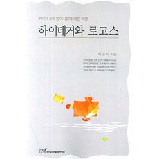 海德格與邏各斯：對海德格語言思想的闡明, 裴相植 著, 韓國學術資訊