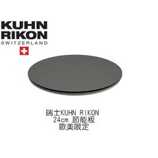 瑞康 Kuhn Rikon 神奇瓦斯節能板 SaverFlame KHN-2081 符合歐盟SGS無鐵氟龍訂定標準, 1個