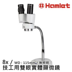 Hamlet 8x 技工用雙眼實體顯微鏡 無照明, 1個