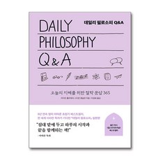 데일리 필로소피 Q&A, 다산초당, 라이언 홀리데이, 스티븐 핸슬먼