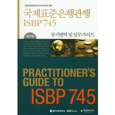 신용장통일규칙(UCP600)에 따른 국제표준은행관행(ISBP 745)공식번역 및 실무가이드, 한국금융연수원, 이창식 저