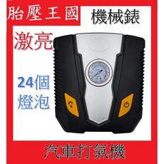 變形金剛打氣汞(數位 自動充停) 24燈泡廣照明, 1個