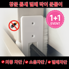 센포 창문틈새 벌레막이 모헤어 1+1 2개