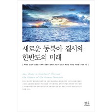 韓國 Hanul 新的東北亞秩序與韓半島的未來, 朴在圭