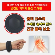 조인트핏 그래핀 소재 남녀 관절 손목 보호대, 1개