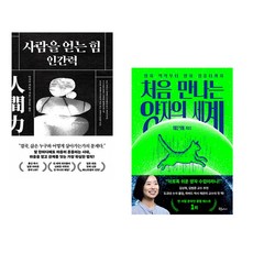 (다사카 히로시) 사람을 얻는 힘: 인간력 + (채은미) 처음 만나는 양자의 세계 (전2권)