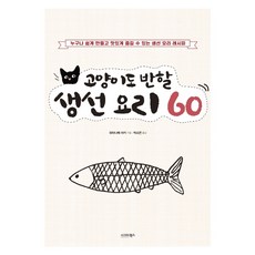 連貓咪都會著迷的魚料理60:任何人都能簡單製作美味享受的魚料理食譜, 西格瑪圖書, 渡邊真希