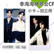 李海海林景云CP4周邊小卡不重復自制3寸圓角拍立得相片照片精選, 1個, 3宮格卡冊【透明磨砂】120卡位