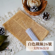 極度花燥 黑色鐵絲 28號, 花藝鐵絲,26號白色1枝,花藝膠帶,花藝鐵絲買 5 個享 83 折