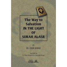 (영문도서) The way to Salvation in the light of Surah Al Asr Paperback, Createspace Independent Pub..., English, 9781984900005