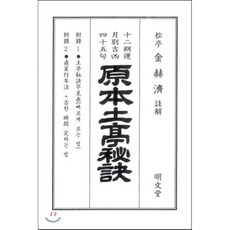 원본 토정비결, 명문당, 김혁제 저