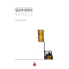 論工資, 吉爾, 莫里斯.多布