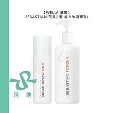 SEBASTIAN 莎貝之聖 Potion 9 造型護髮凝膠精華, 1個, 處方9(凝膠型)150ml