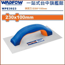 WADFOW 平面抹泥刀 230*100mm (WPE3923), 1個