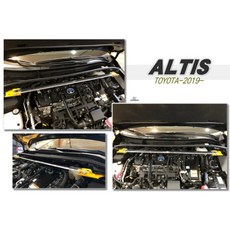 》傑暘國際車身部品《 E.SPRING ALTIS 12代 鋁合金引擎室拉桿，提升車身剛性與操控性