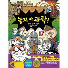 놓지마 과학 17-모카노 왕국의 보물과 밀실 미스터리, 주식회사위즈덤하우스, 9791168122369, 없음