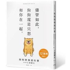 狗狗想傳達的事：儘管如此，狗狗還是只想和你在一起。三浦健太著, 狗狗想傳達的事