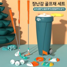 어린이 골프놀이세트 골프 장난감 세트 골프놀이 미니골프 키즈 골프장난감 골프게임 유아용 미니골프세트, 골프패키지 버킷+3볼+3폴