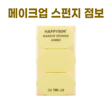 [NEW] 더툴랩 | 해피림 메이크업 스펀지 #점보 [3p 1SET] (넓은 단면), 3개