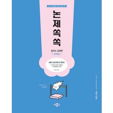 2027 권지수 교육학 문제집 논제쏙쏙:교원임용시험 교육학 논술 대비, 박문각