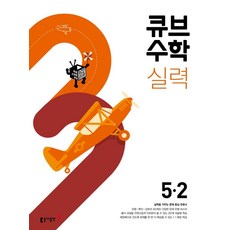 큐브수학 실력 초등 수학 5-2(2025), 동아출판 편집부 저, 동아출판, 초등5학년