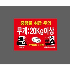 중량물 취급 주의 무게 20kg 2인1조 무게중심 중앙 이동시 적합한 도구 사용 빨간색 WB759 10458157950 13510 산업 표시, 1개, 산업스티커