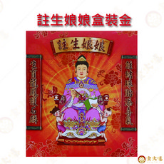 註生娘娘盒裝金, 1個, 【金大福】註生娘娘金/求子/求女/拜拜用品