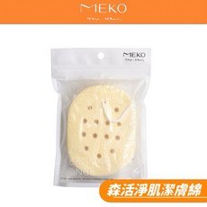 MEKO 森活淨肌潔膚綿 H-018-1 洗臉卸妝海綿 親膚潔淨 深層清潔毛孔 打造健康美肌, 1個