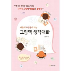 그림책 생각대화, 에듀니티, 구은복 저