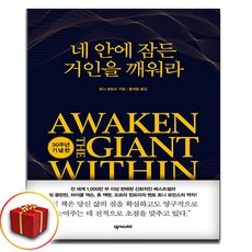네 안에 잠든 거인을 깨워라 (30주년 기념판)