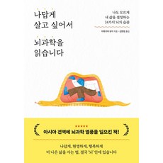 나답게 살고 싶어서 뇌과학을 읽습니다:나도 모르게 내 삶을 결정하는 24가지 뇌의 습관, 이케가야 유지, 포레스트북스