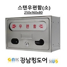 스텐우편함(소), 1개