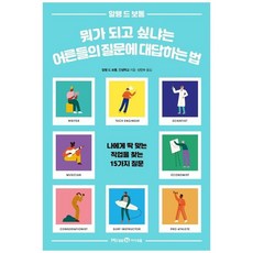 뭐가 되고 싶냐는 어른들의 질문에 대답하는 법 : 나에게 딱 맞는 직업을 찾는 15가지 질문, 미래엔아이세움, 알랭 드 보통,인생학교 저/신인수 역, 청소년을 위한 자기계발