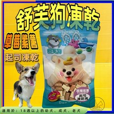 四寶的店 莓薯起司凍乾塊 訓練點心 營養點心 狗零食, 1個, 莓薯起司凍乾塊 40g/包