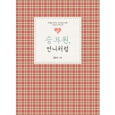 IdamBooks 空服員 像姐姐一樣： 獻給夢想飛行的少女們的故事指南