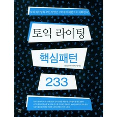 토익 라이팅 핵심패턴 233, 길벗이지톡