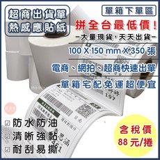 萌萌屋 熱感應貼紙 100x150mm 350張 防水防油 耐刮易撕 超商出貨單標籤, 1個, 100X100mm熱感貼紙(白底)30捲