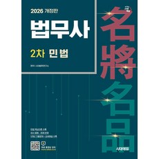 2026 시대에듀 법무사 2차 민법, 시대고시기획