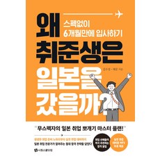 왜 취준생은 일본을 갔을까?:스펙없이 6개월만에 입사하기, 시원스쿨닷컴, 김수경채꾼